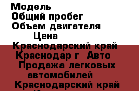  › Модель ­ Chevrolet Lanos › Общий пробег ­ 87 500 › Объем двигателя ­ 1 › Цена ­ 155 000 - Краснодарский край, Краснодар г. Авто » Продажа легковых автомобилей   . Краснодарский край,Краснодар г.